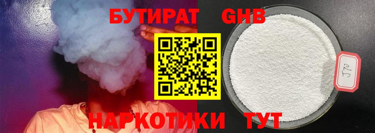 БУТИРАТ жидкий экстази Арзамас
